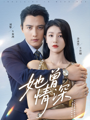 她曾情深（92集）短剧全集热力排行榜之一