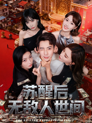 苏醒后，无敌人世间（81集）火热短剧抢先看