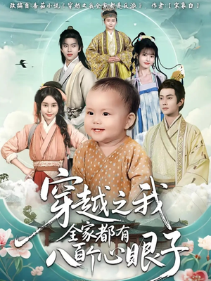 穿越之我全家都有八百个心眼子（60集）西瓜视频海量短剧免费看