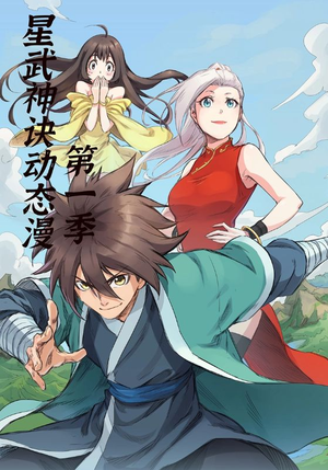 星武神诀第1季（58集）在哪个app能看短剧