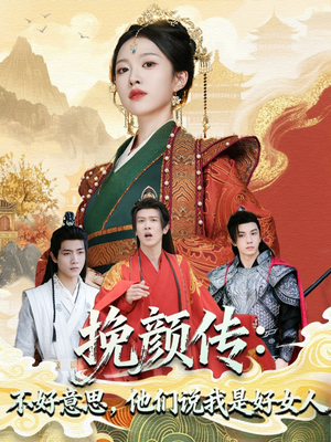 挽颜传：不好意思，他们说我是好女人（81集）在线观看全集的热门短剧
