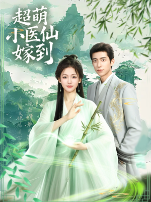 短剧《超萌小医仙嫁到》63集短剧超清画质一键观看