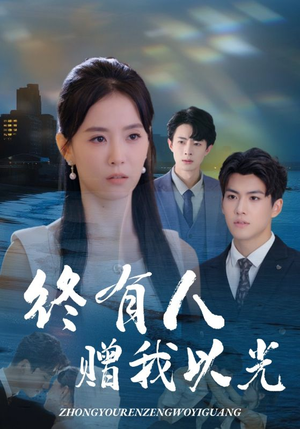 短剧《终有人赠我以光》60集短剧高清全集免费在线畅看