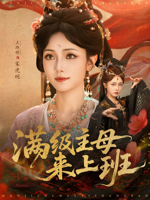 短剧《满级主母来上班》80集短剧完整版免费畅看
