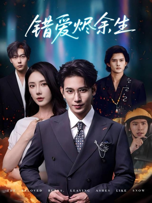 短剧《错爱烬余生》60集短剧全集免费在线看