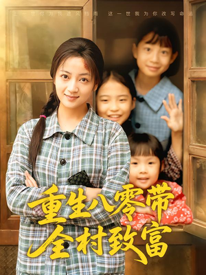 短剧《重生八零带全村致富》83集短剧完整高清版免费观看