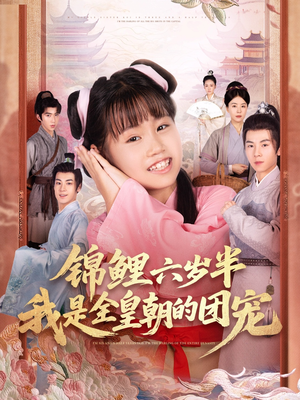 短剧《锦鲤六岁半我是全皇朝的团宠》82集短剧1080P在线看全集