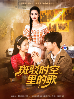 短剧《斑驳时空里的歌》75集短剧高清无删减版免费观看