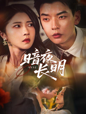 短剧《暗夜长明》67集短剧全集免费在线看