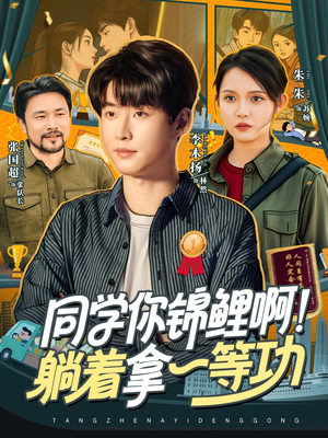短剧《同学你锦鲤啊！躺着拿一等功》76集短剧超清画质随心看