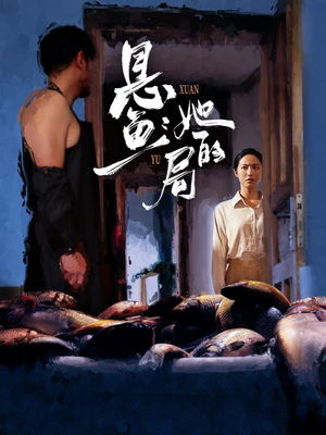 短剧《悬鱼：她的局》56集短剧完整版在线免费观看