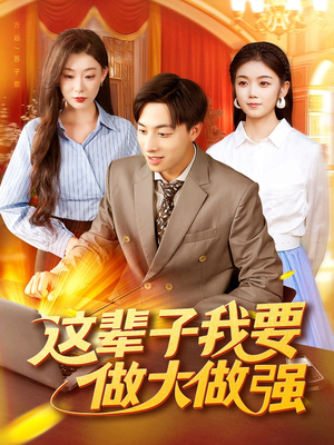 这辈子我要做大做强（93集）短剧在哪看是免费的