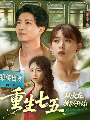 短剧《重生七五从火车抓贼开始》80集短剧超清画质免费追剧