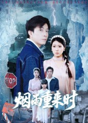 烟雨重来时（30集）免费观看最新热门短剧全集