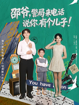 邵爷，警局来电话说你有个儿子（81集）短剧大结局一气呵成