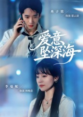 爱意坠深海（62集）百亿短剧好看计划