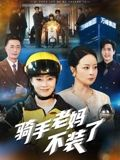 骑手老妈不装了（60集）短剧收官全集限免看