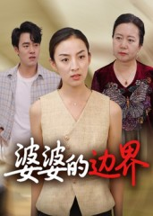 婆婆的边界（35集）短剧推荐正在热播