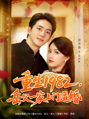 短剧《重生1982岳父一家上门逼婚》85集短剧免费在线看大结局