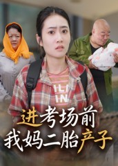 进考场前我妈二胎产子（39集）一毛不花追完整部短剧