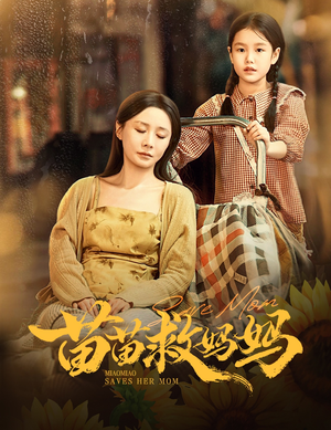 苗苗救妈妈（55集）好看的短剧又来了抢先看