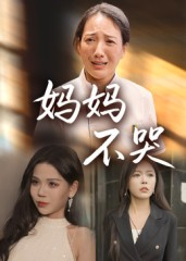 妈妈不哭（36集）让你一口气看完短剧