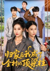 归家后我成了全村的顶梁柱（55集）每天分享短剧精彩片段