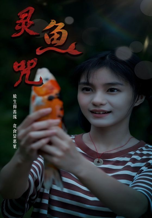灵鱼咒（30集）全网最全短剧资源免费看