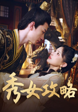 秀女攻略（70集）最新热门短剧抢先看