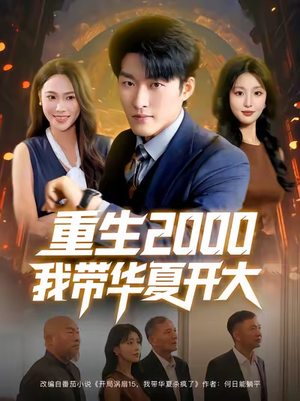 重生2000我带华夏开大（80集）热门短剧电影推荐