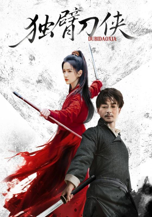 短剧《独臂刀侠》60集短剧在线解锁全集观看