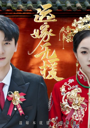 短剧《远嫁无援》50集短剧高清流畅看全集