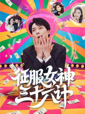 短剧《征服女神三十六计》58集短剧超清无删减免费观看