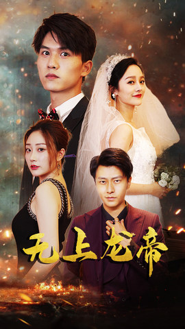 短剧《无上龙帝》63集短剧无广告全集免费观看