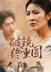 短剧《破镜终重圆》42集短剧无广告免费看全集