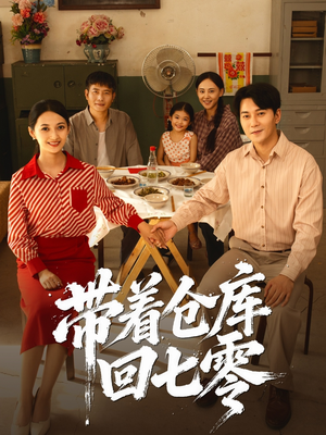 短剧《带着仓库回七零》77集短剧超清画质免费畅看全集