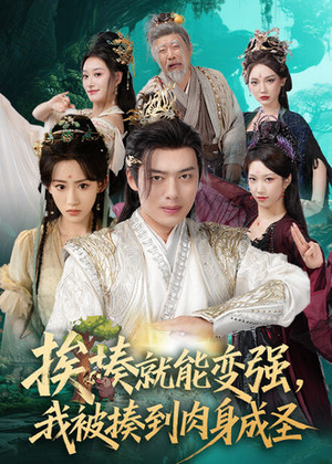 短剧《挨揍就能变强，我被揍到肉身成圣》54集短剧无删减版在线免费观