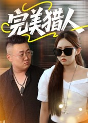 短剧《完美猎人》30集短剧完整剧情在线看全