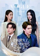 短剧《老板做久了，只想好好送外卖》60集短剧无广告免费看全集