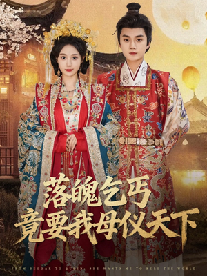 落魄乞丐竟要我母仪天下（80集）免费观看短剧就是爽