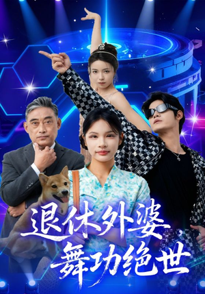 退休外婆，舞功绝世（51集）超好看的短剧抢先看