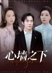 心墙之下（43集）短剧全集高清无码版