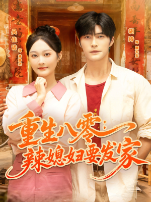 重生八零辣媳妇要发家（68集）百亿短剧抢先看