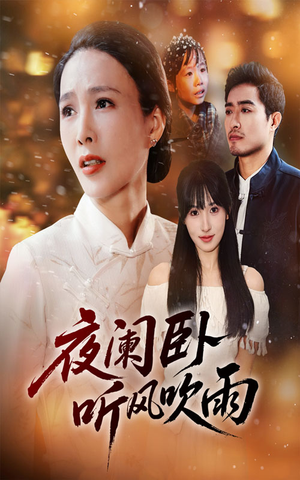 夜阑卧听风吹雨（70集）短剧全集大结局完整版
