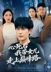 心死后，我带女儿走上巅峰路（70集）这部短剧让人爱不释手
