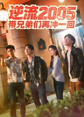 逆流2005，带兄弟们再冲一回（49集）热播短剧火爆来袭