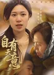 自有天意（35集）好看又上头的短剧来了