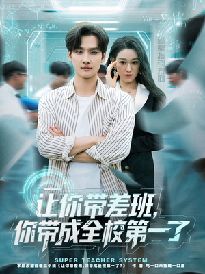 让你带差班你带成全校第一了（82集）全能主妇热播短剧抢先看大结局