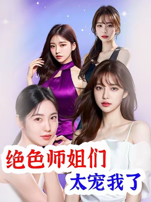 绝色师姐们太宠我了（80集）在线就可以看短剧全集了
