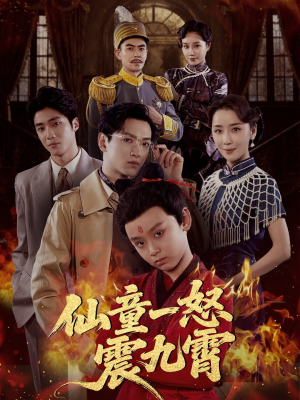 仙童一怒震九霄（78集）又发现一个超好看的短剧